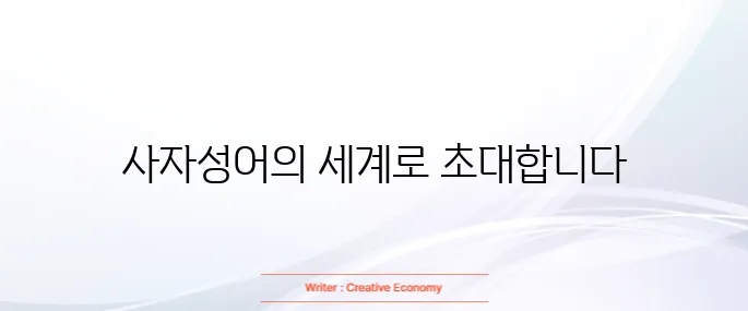 사자성어 1000개