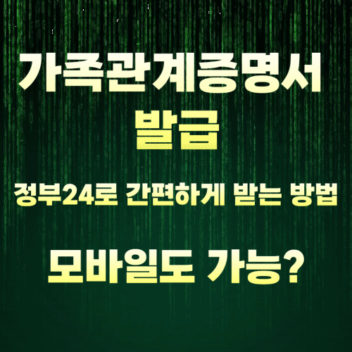 가족관계증명서 발급, 정부24로 간편하게 받는 방법 (모바일도 가능?)