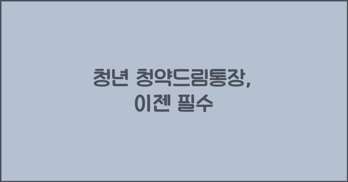 청년 청약드림통장