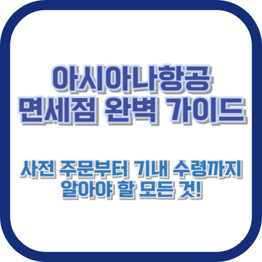 아시아나항공 면세점 완벽 가이드: 사전 주문부터 기내 수령까지 알아야 할 모든 것!