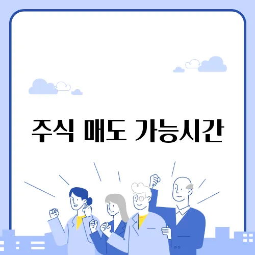 주식 매도 가능시간
