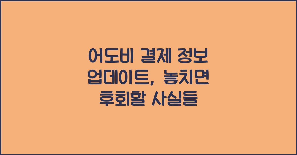 어도비 결제 정보 업데이트