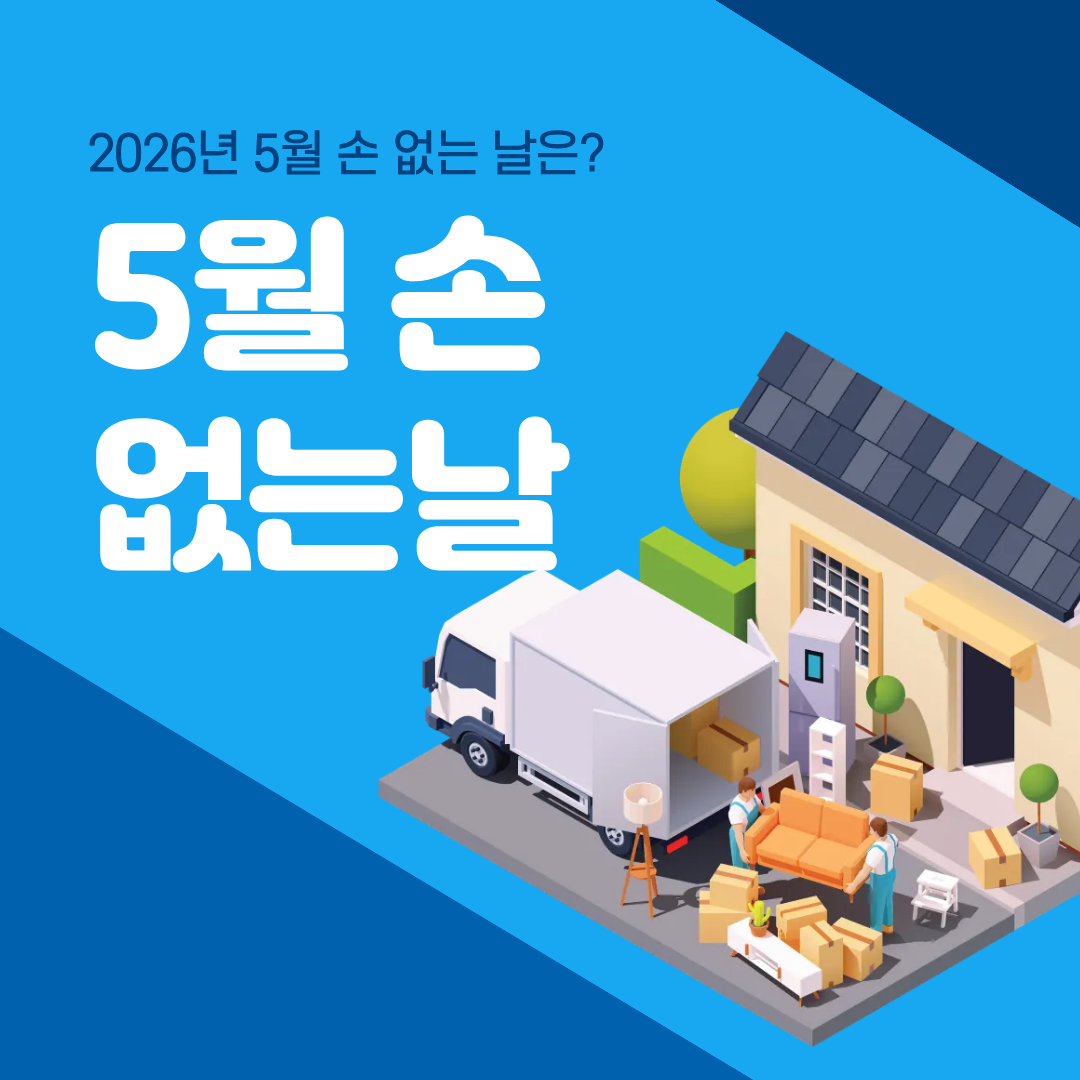 2026년 5월 손 없는 날 정리 - 가격 오르기 전에 미리 준비하자