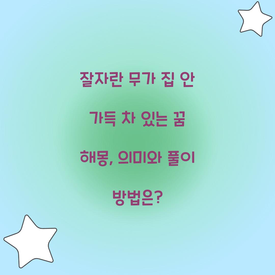 잘자란 무가 집 안 가득 들어차 있는 꿈 풀이 해몽 해석