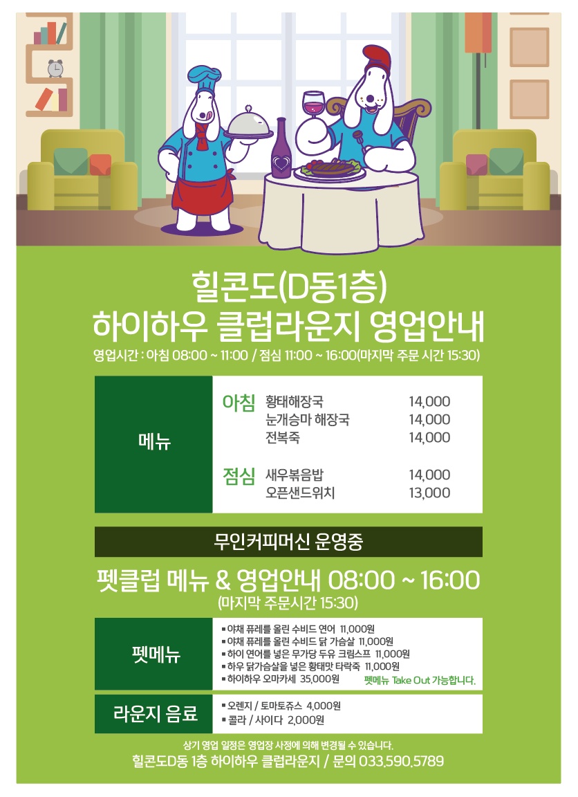 힐콘도 D동 1층 - 하이하우 클럽라운지 (반려견 레스토랑) 메뉴는 무엇