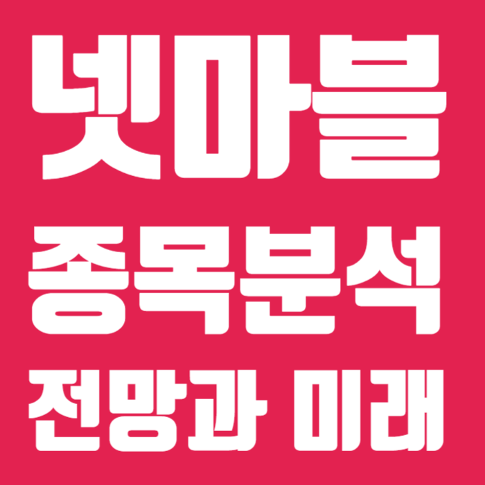 넷마블 종목분석