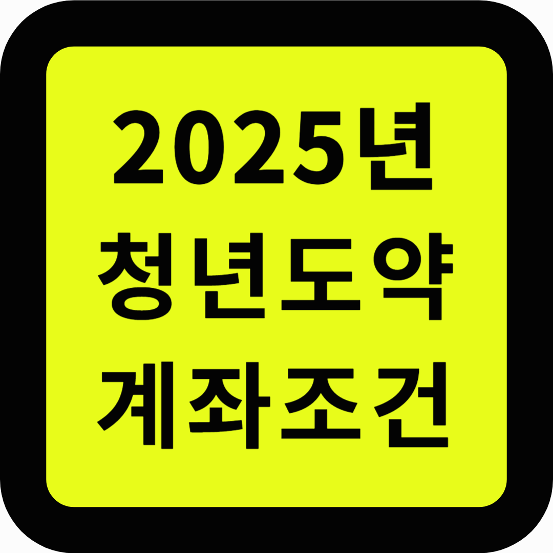 2025 청년도약계좌 조건