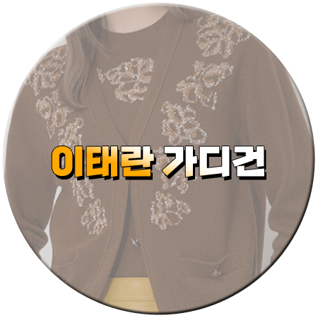 화려한 날들 43회 이태란 가디건