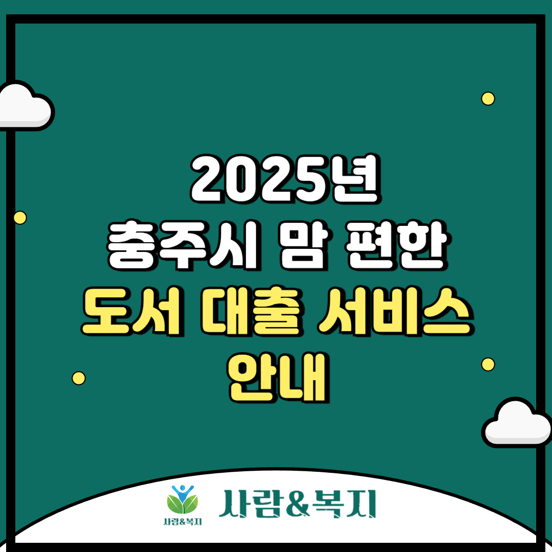충주시 맘 편한 도서 대출 서비스 안내