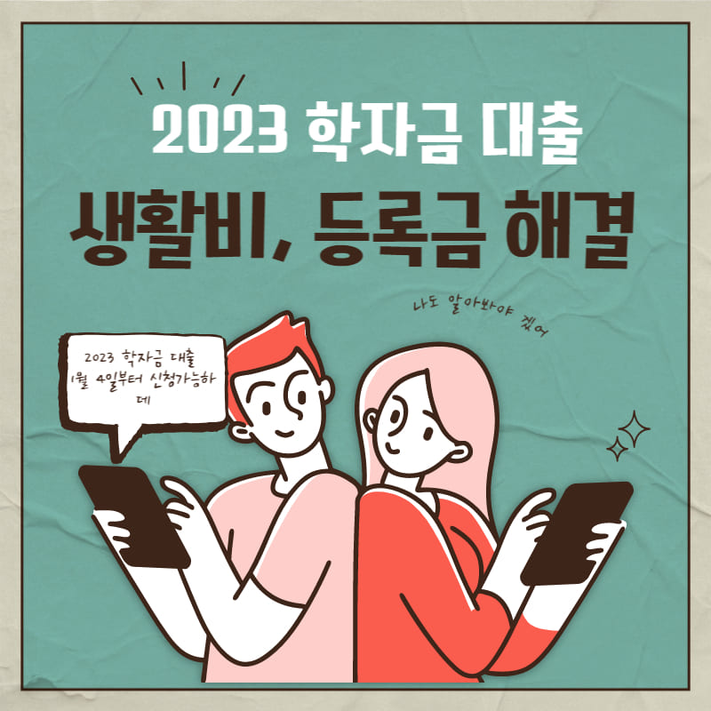 2023년정부지원학자금대출생활비대출저금리등록금해결