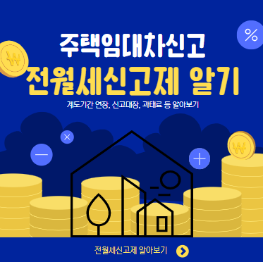 주택임대차신고