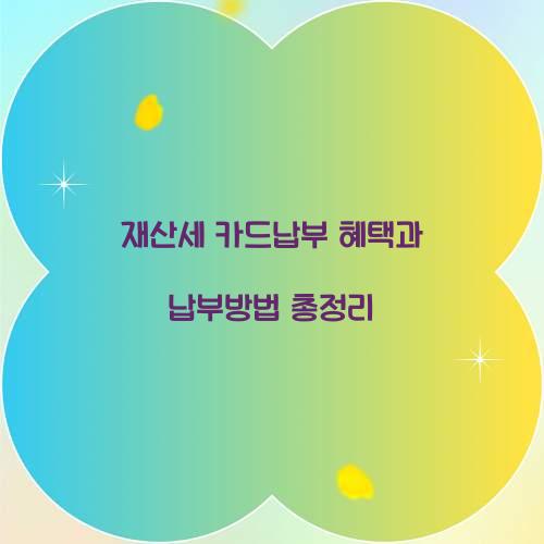 재산세 카드납부 혜택