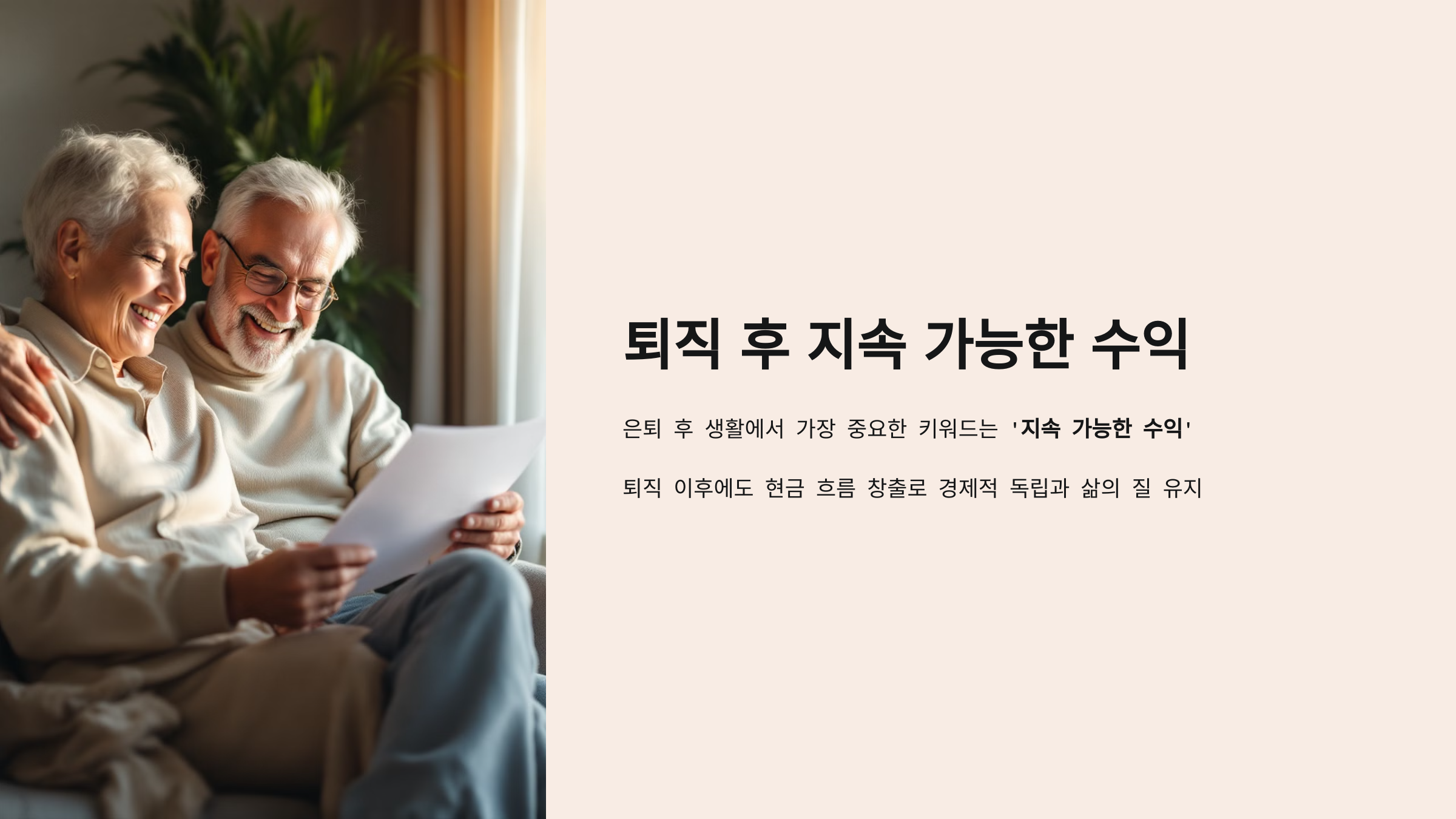 퇴직후 지속가능한 수익에 대한 설명 이미지