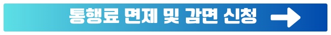 영종대교 인천대교 통행료 면제 면제대상, 신청방법 안내 10월부터 시행