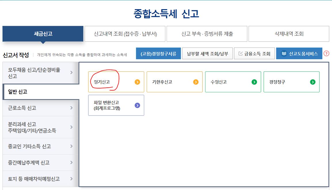 일반 정기신고