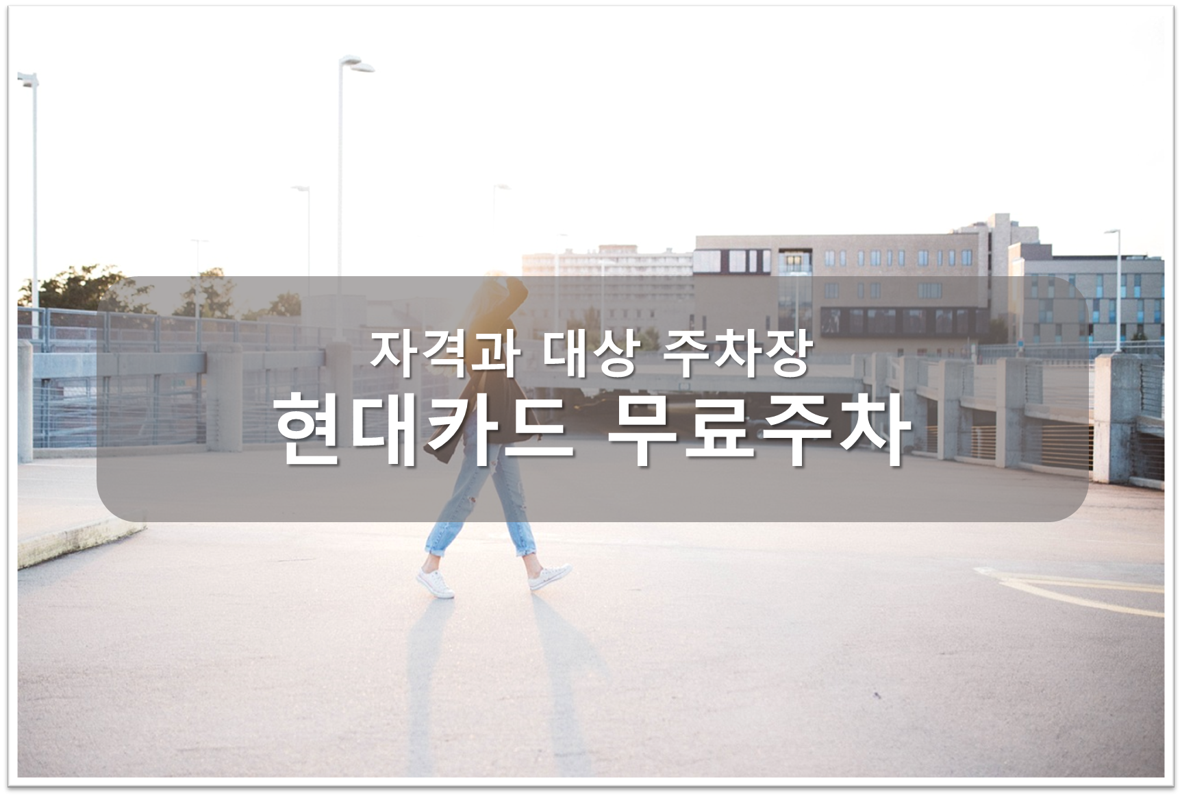 현대카드 무료주차