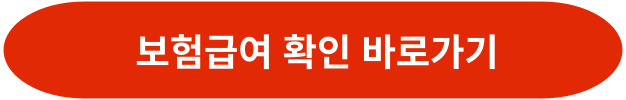 보험급여 확인