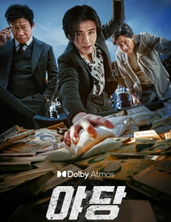 야당 영화 공식 포스터