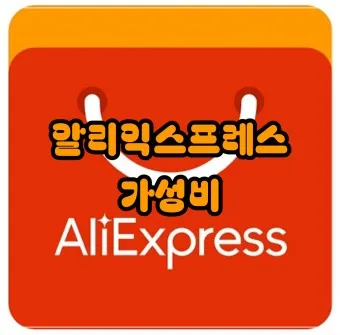 알리 익스프레스 소핑몰 프로모션 코드 배소종회_25