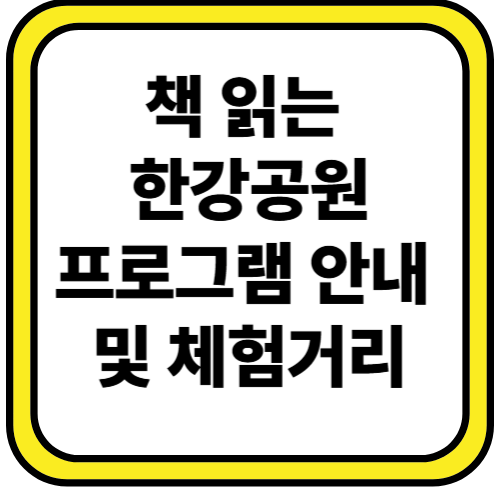 책읽는 한강공원