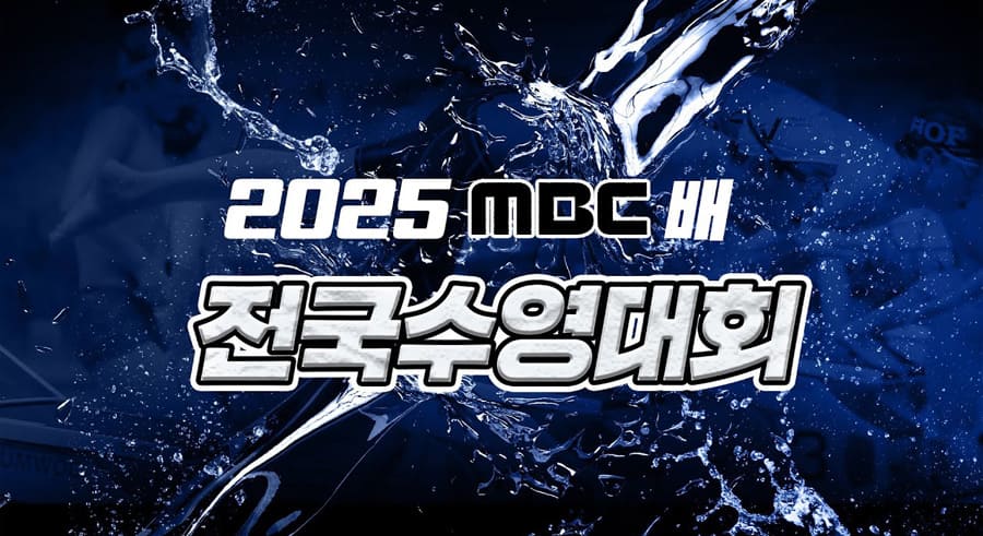 MBC배-전국수영대회-경영