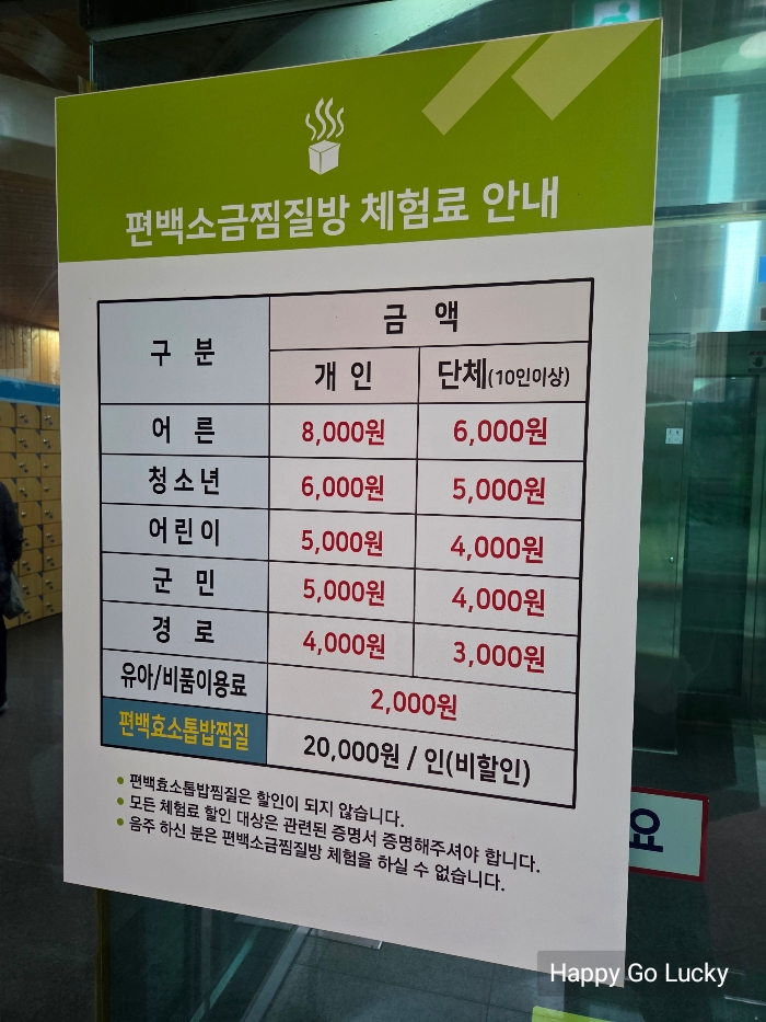  장흥 편백숲 우드랜드 편백소긍찜질방 요금 안내표
