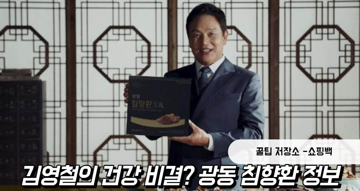 광동 침향환 가격 효능 총정리