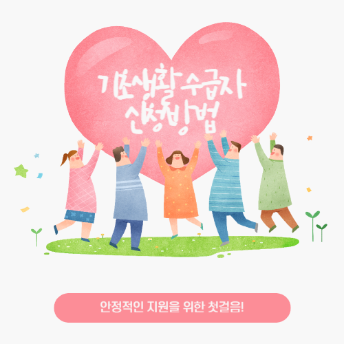 기초생활수급자 신청방법 정리｜2025년 최신 절차와 준비사항 안내