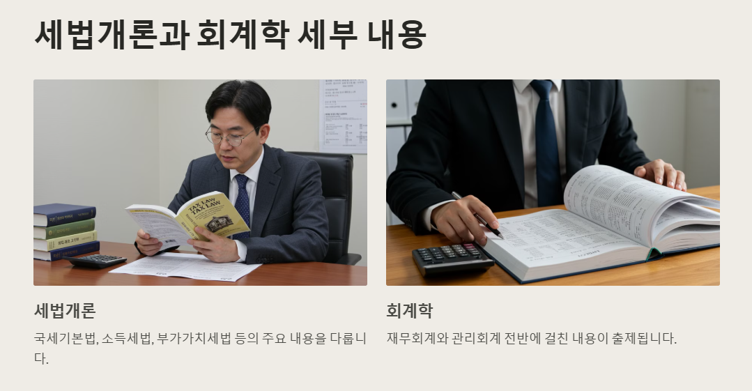 세법개론과 회계학