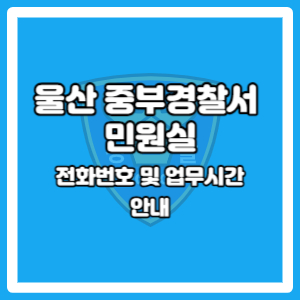 울산중부경찰서 민원실