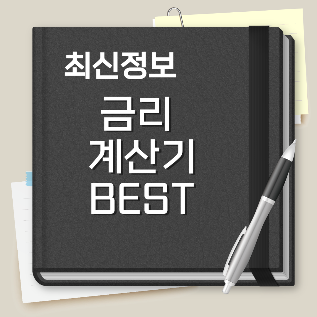 금리 계산기