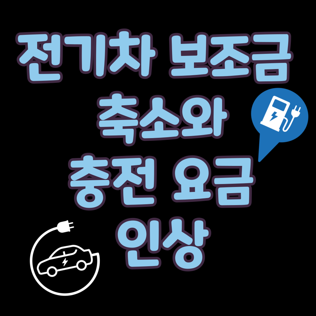전기차 보조금 축소와 충전 요금 인상