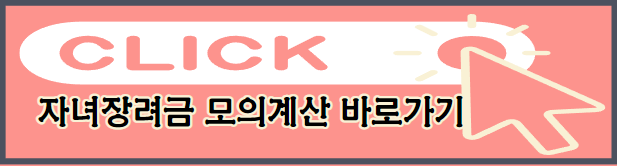 자녀장려금 모의계산 바로가기