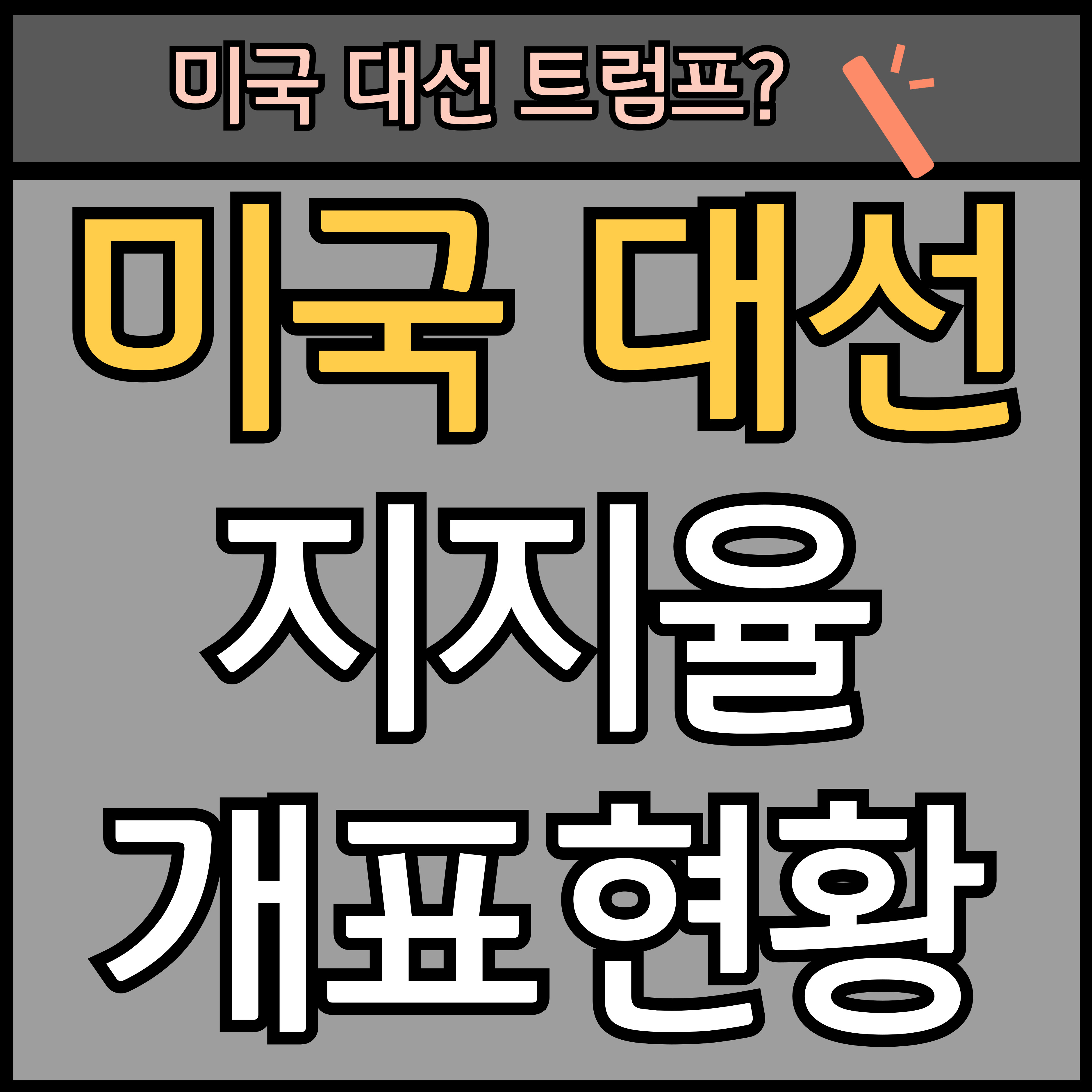 2024 미국 대선 지지율, 실시간 개표현황 (결과 발표 일정은?) 썸네일