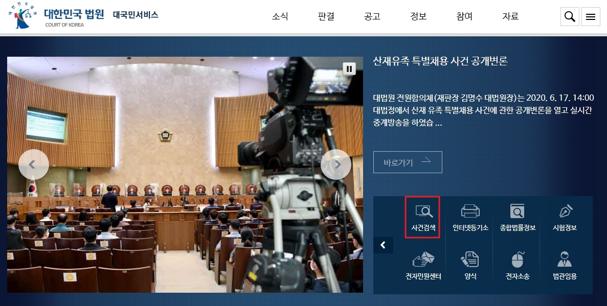 대국민서비스 화면 중앙에 위치한 사건검색 아이콘 클릭 과정