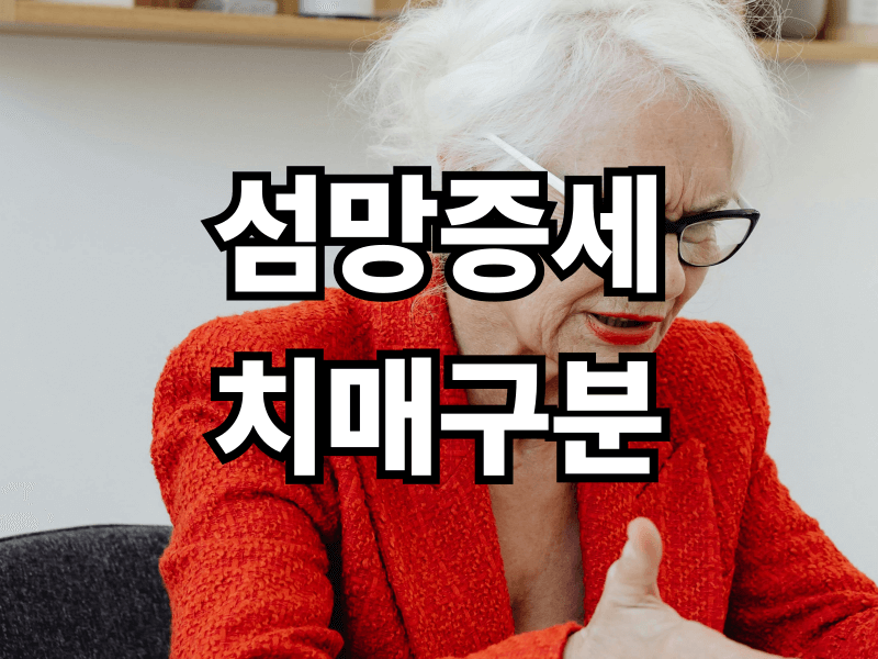 갑자기 이상 행동? 섬망 증세와 치매 구분법, 집에서 꼭 확인해야 할 체크리스트