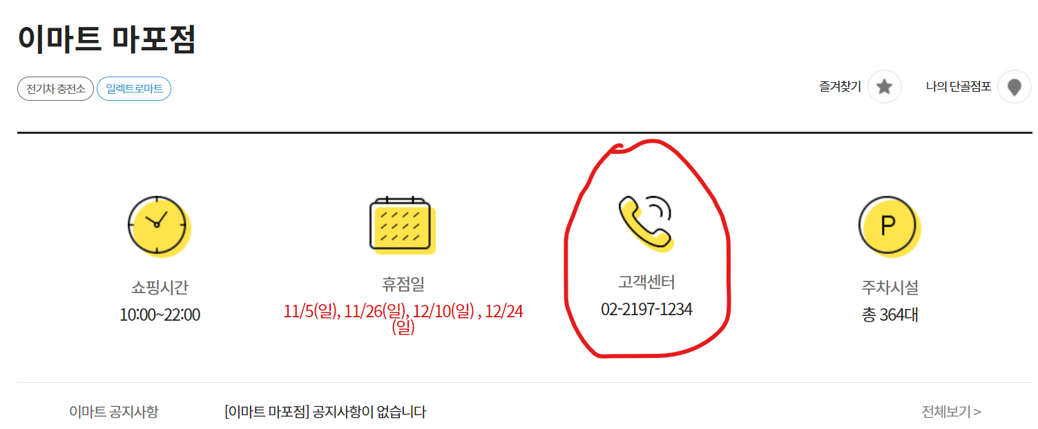 이마트 마포점 고객센터 전화번호