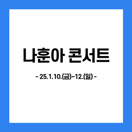 정사각형 중간에 '나훈아 콘서트, 25.1.10.(금)~12.(일)'이라고 적혀있다.