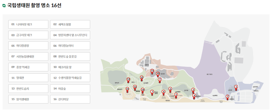 국립생태원 포토존