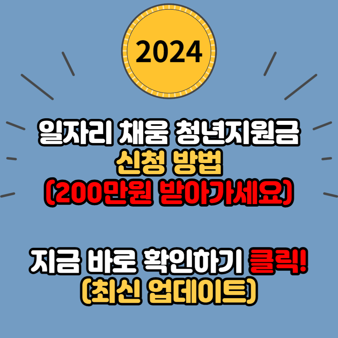 일자리 채움 청년지원금 신청방법 (최대 200만원 받아가세요)