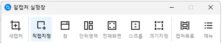 알캡처 캡쳐모드