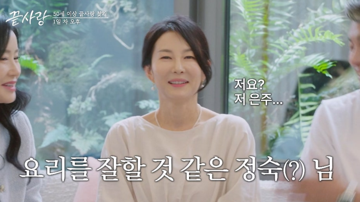 예능 끝사랑 출연진 정보