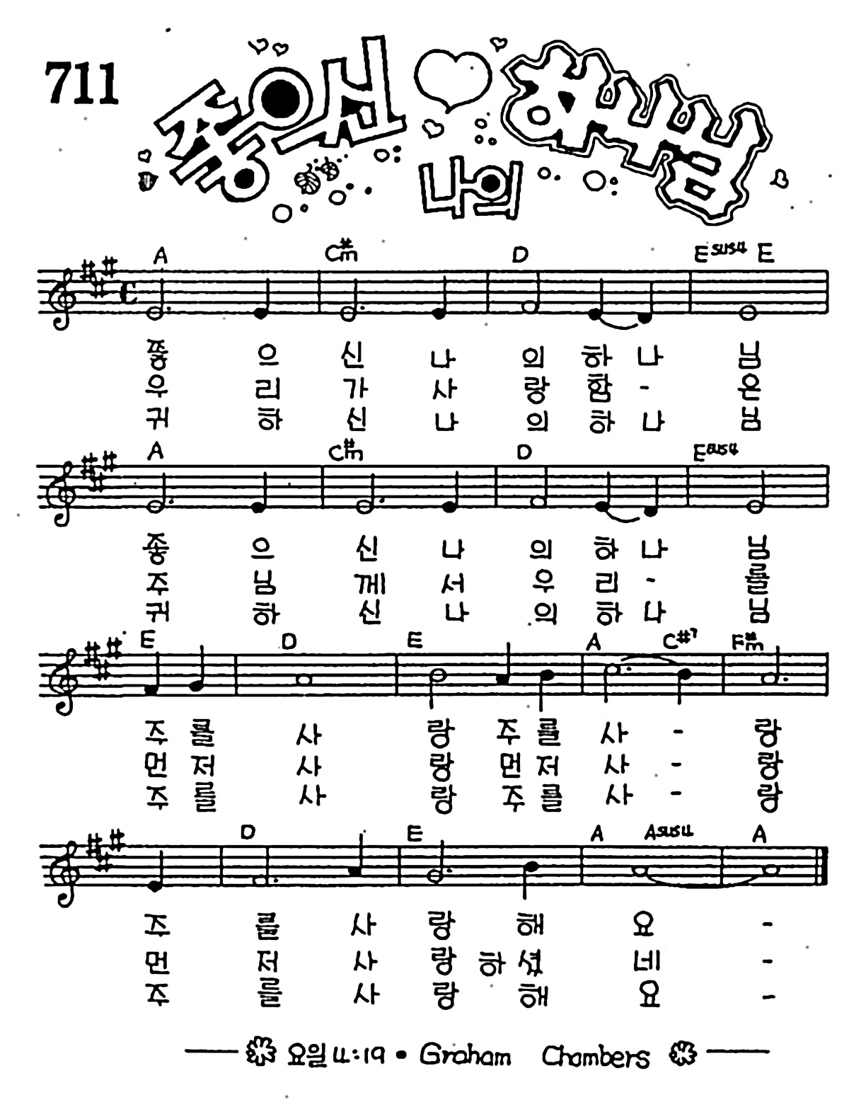 [CCM] 좋으신 나의 하나님 #악보,가사,MP3 다운로드