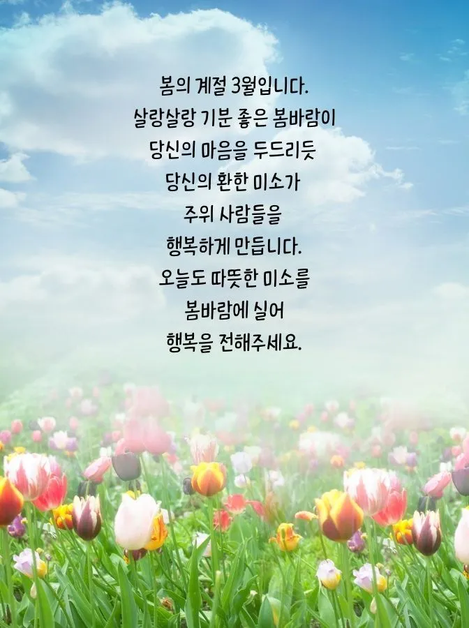 3월 인사말 모음 예시 문자_5