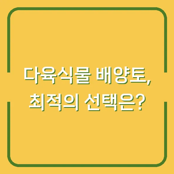 다육식물 배양토, 최적의 선택은?