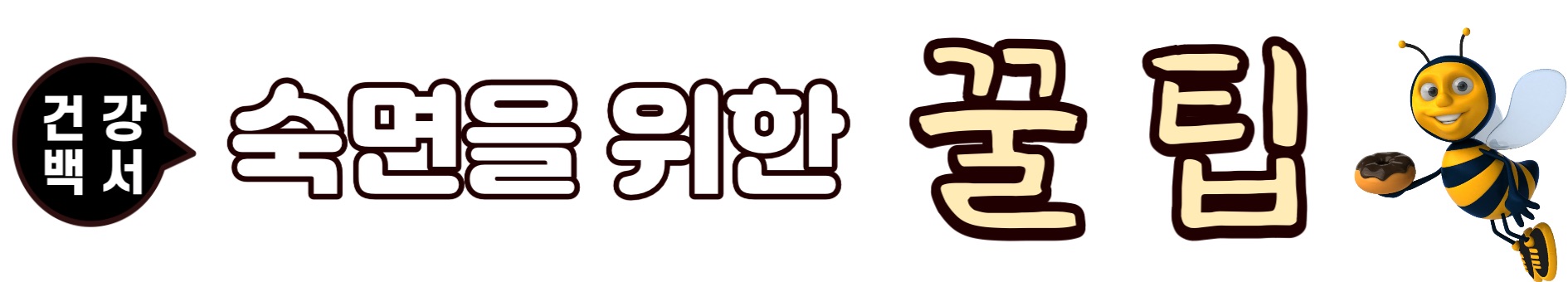 불면증
