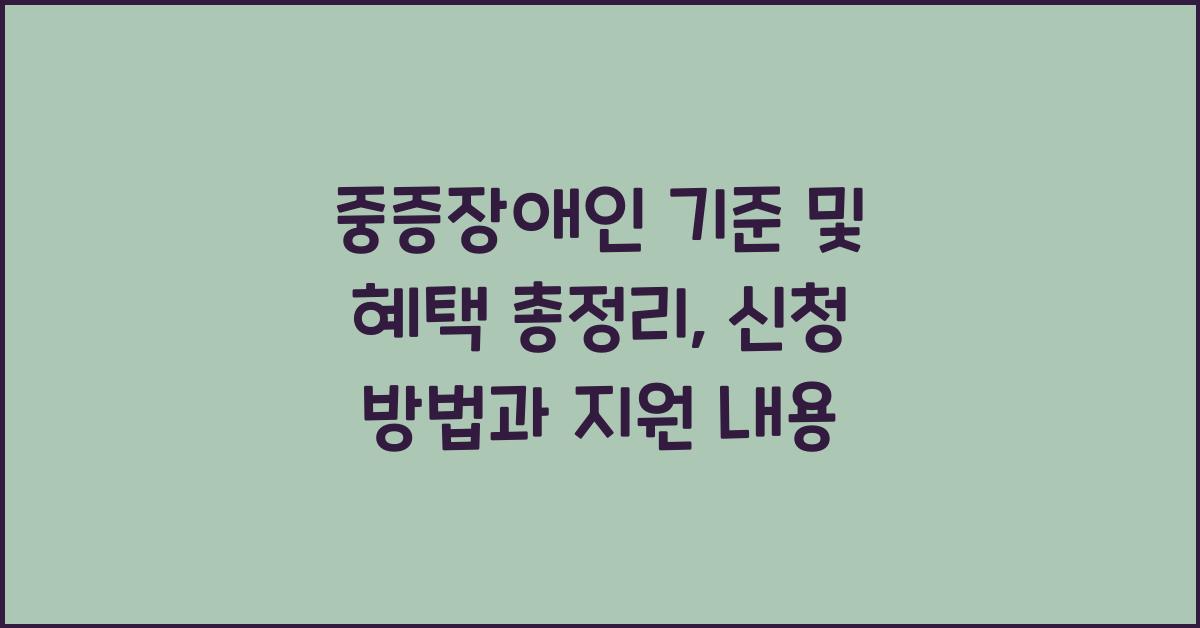 중증장애인 기준