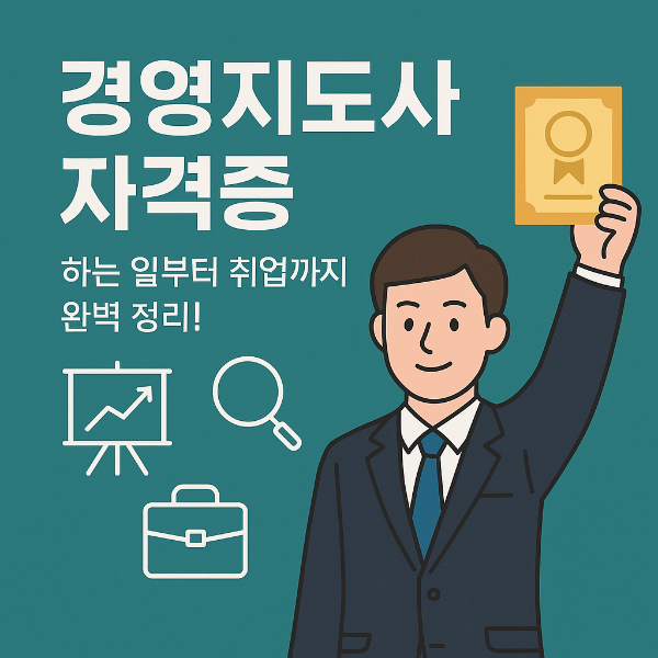 경영지도사 자격증, 하는 일부터 취업까지