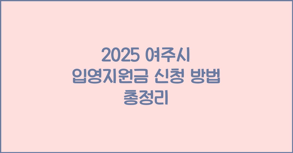 2025 여주시 입영지원금 신청