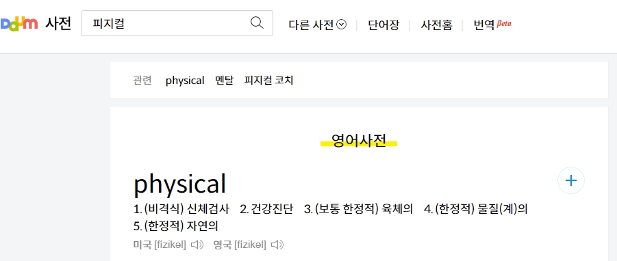 영어 사전에서 physical의 상세한 뜻풀이와 예문이 나와 있는 모습